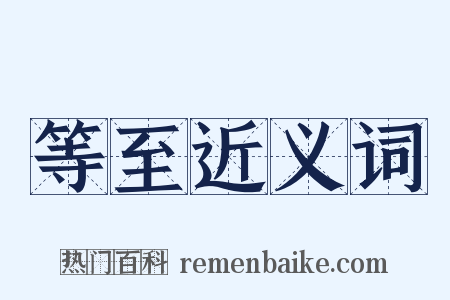 等至近义词是什么意思的图片